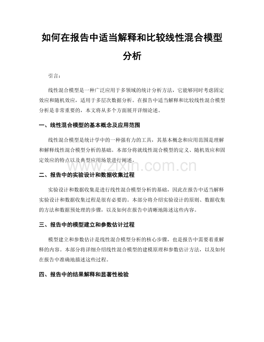 如何在报告中适当解释和比较线性混合模型分析.docx_第1页