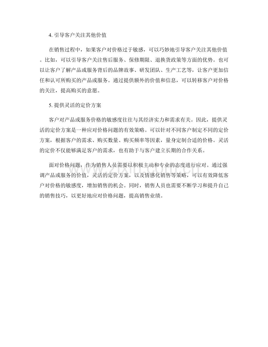 有效应对价格问题的销售话术建议.docx_第2页