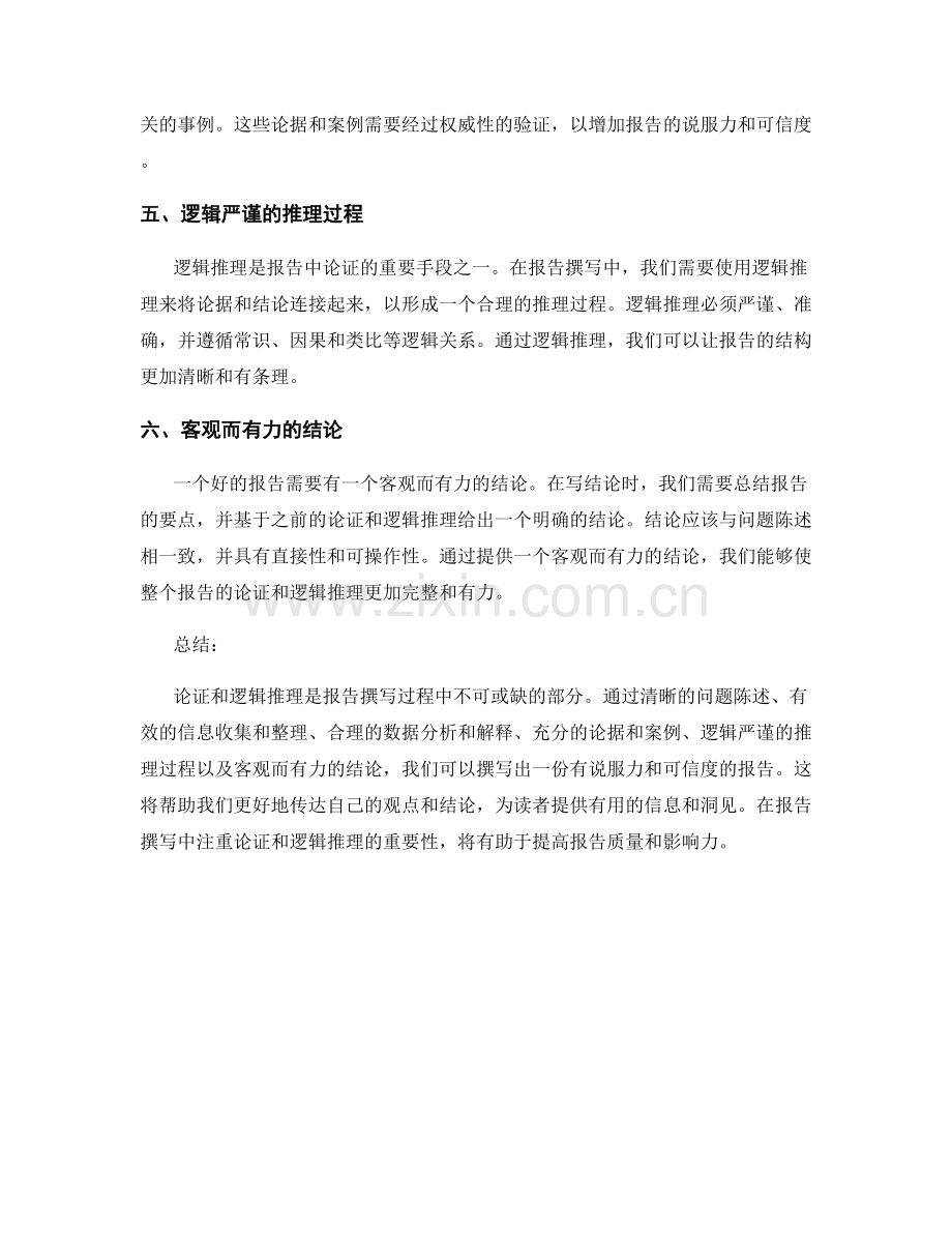 报告撰写中的论证和逻辑推理.docx_第2页