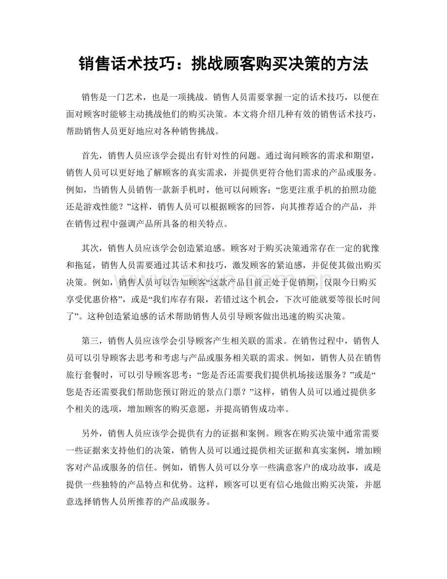 销售话术技巧：挑战顾客购买决策的方法.docx_第1页