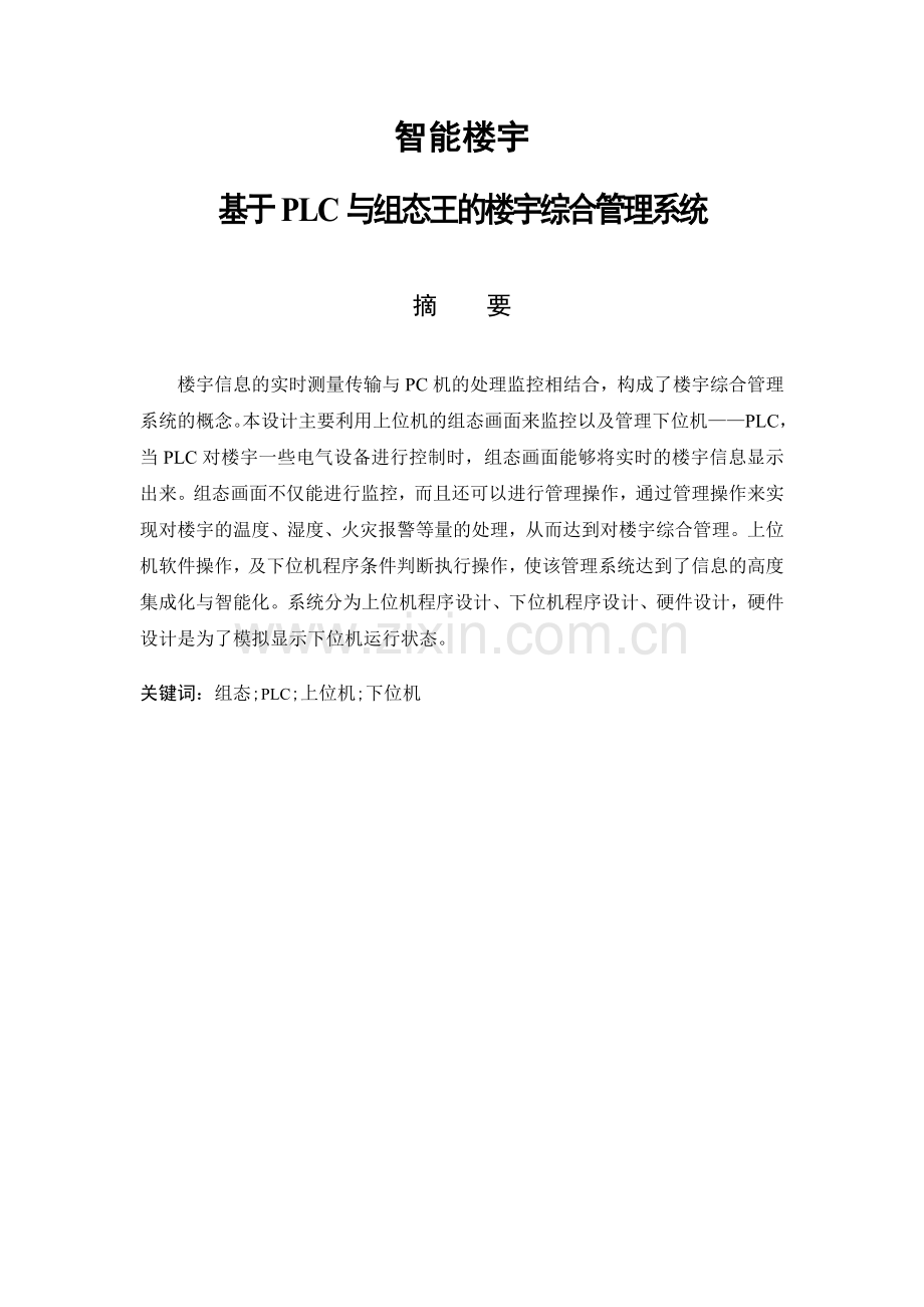 智能楼宇基于PLC与组态王的楼宇综合管理系统——毕业设计.doc_第1页