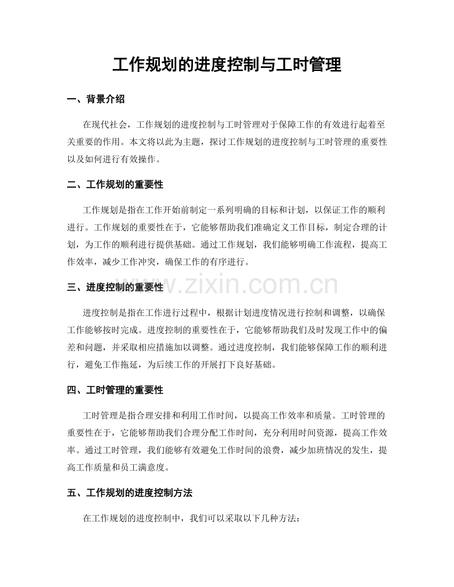 工作规划的进度控制与工时管理.docx_第1页