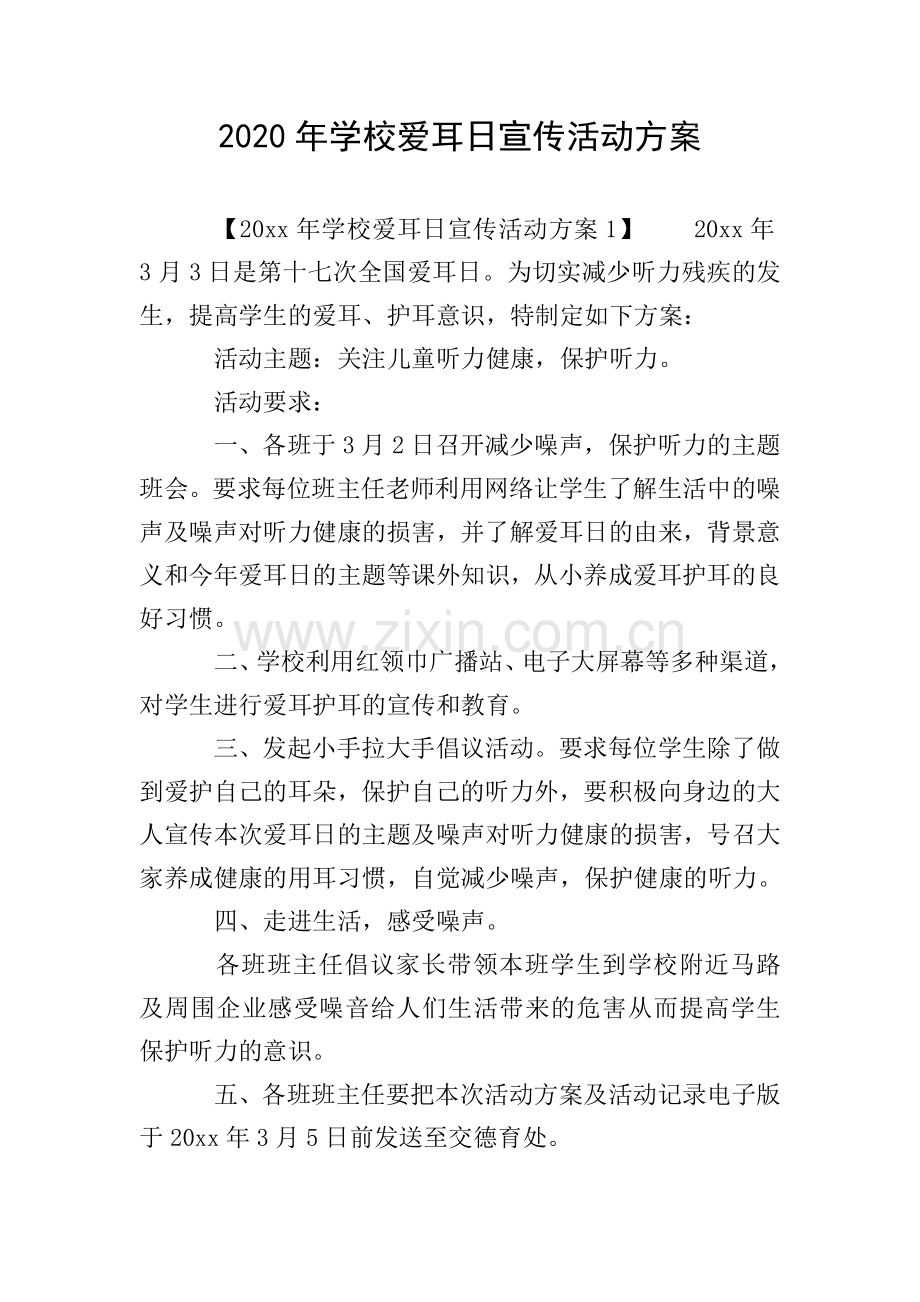 2020年学校爱耳日宣传活动方案.doc_第1页