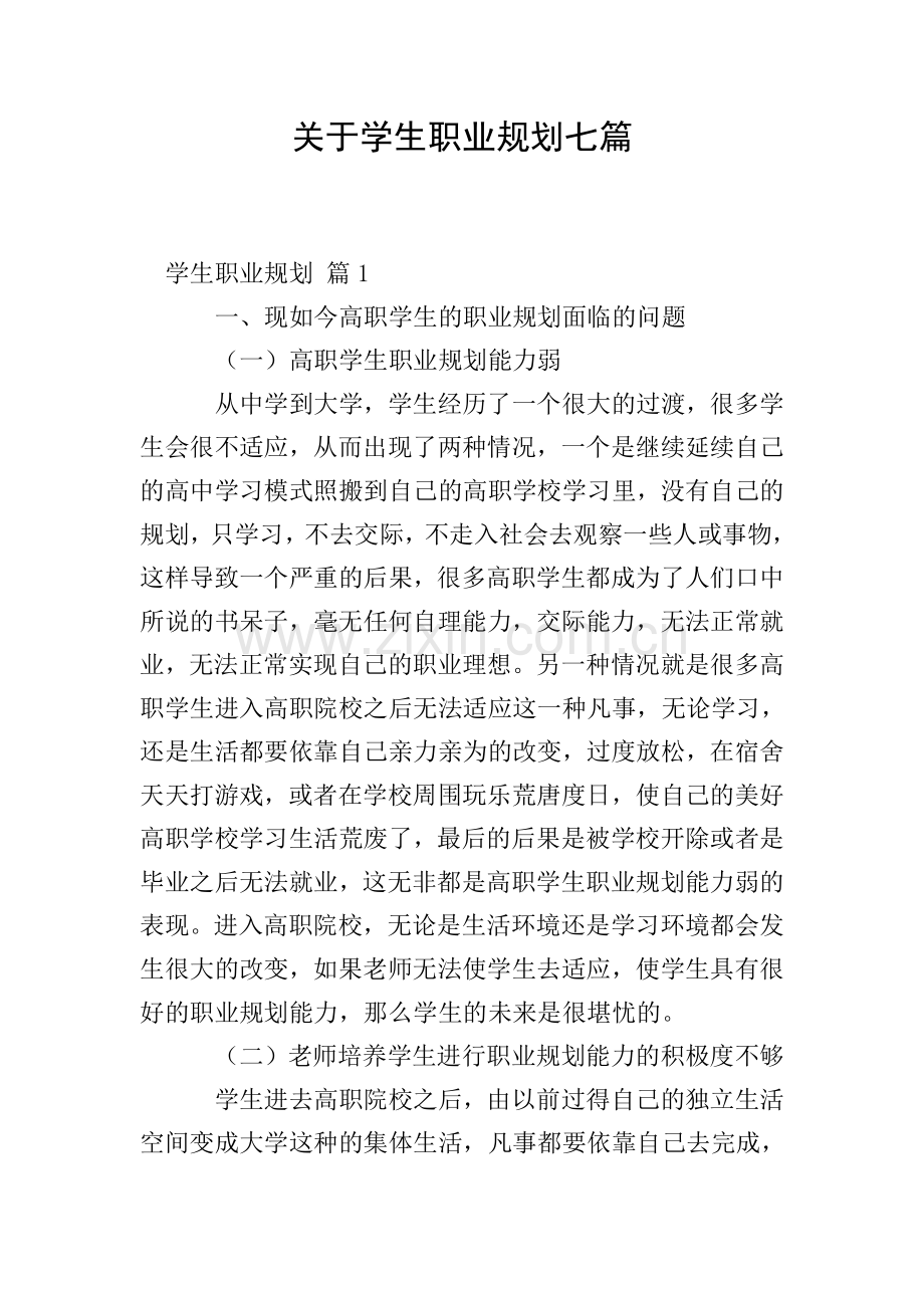 关于学生职业规划七篇.doc_第1页