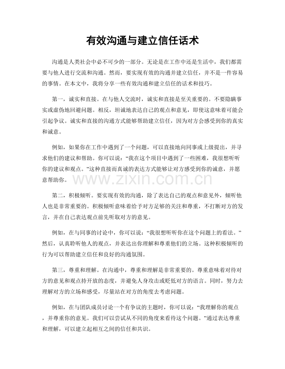 有效沟通与建立信任话术.docx_第1页