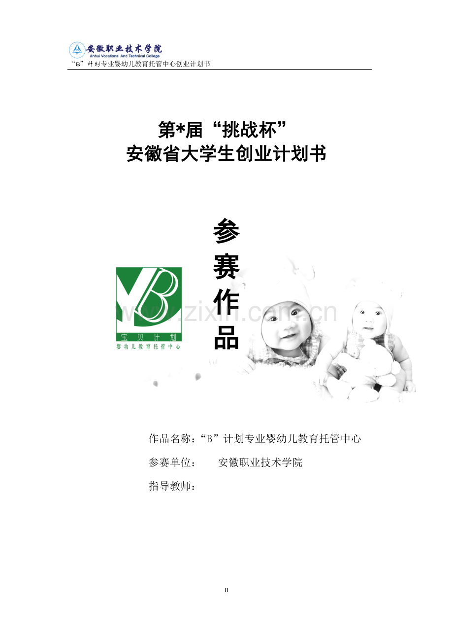 婴幼儿教育托管中心可行性研究报告.doc_第1页