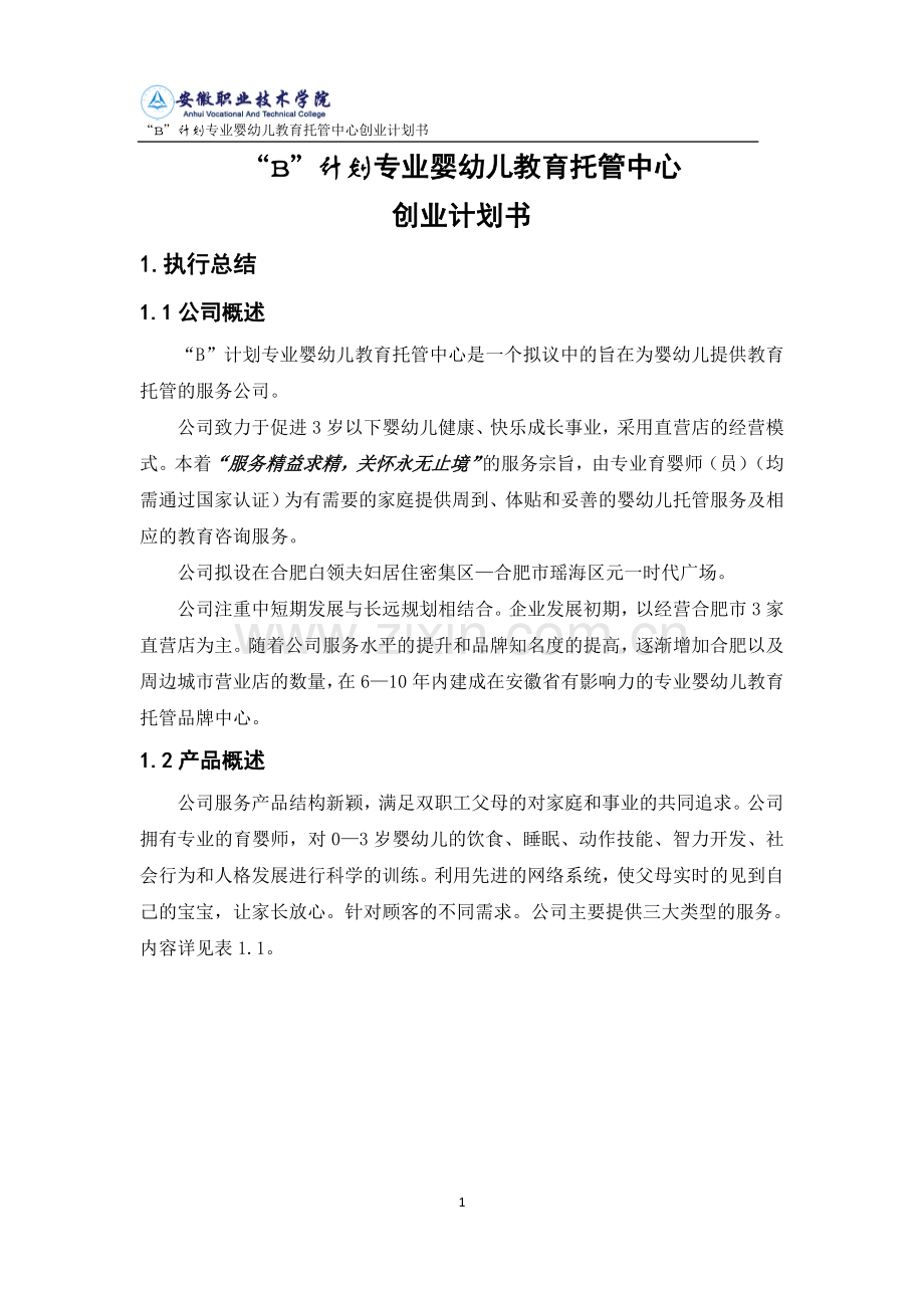 婴幼儿教育托管中心可行性研究报告.doc_第2页