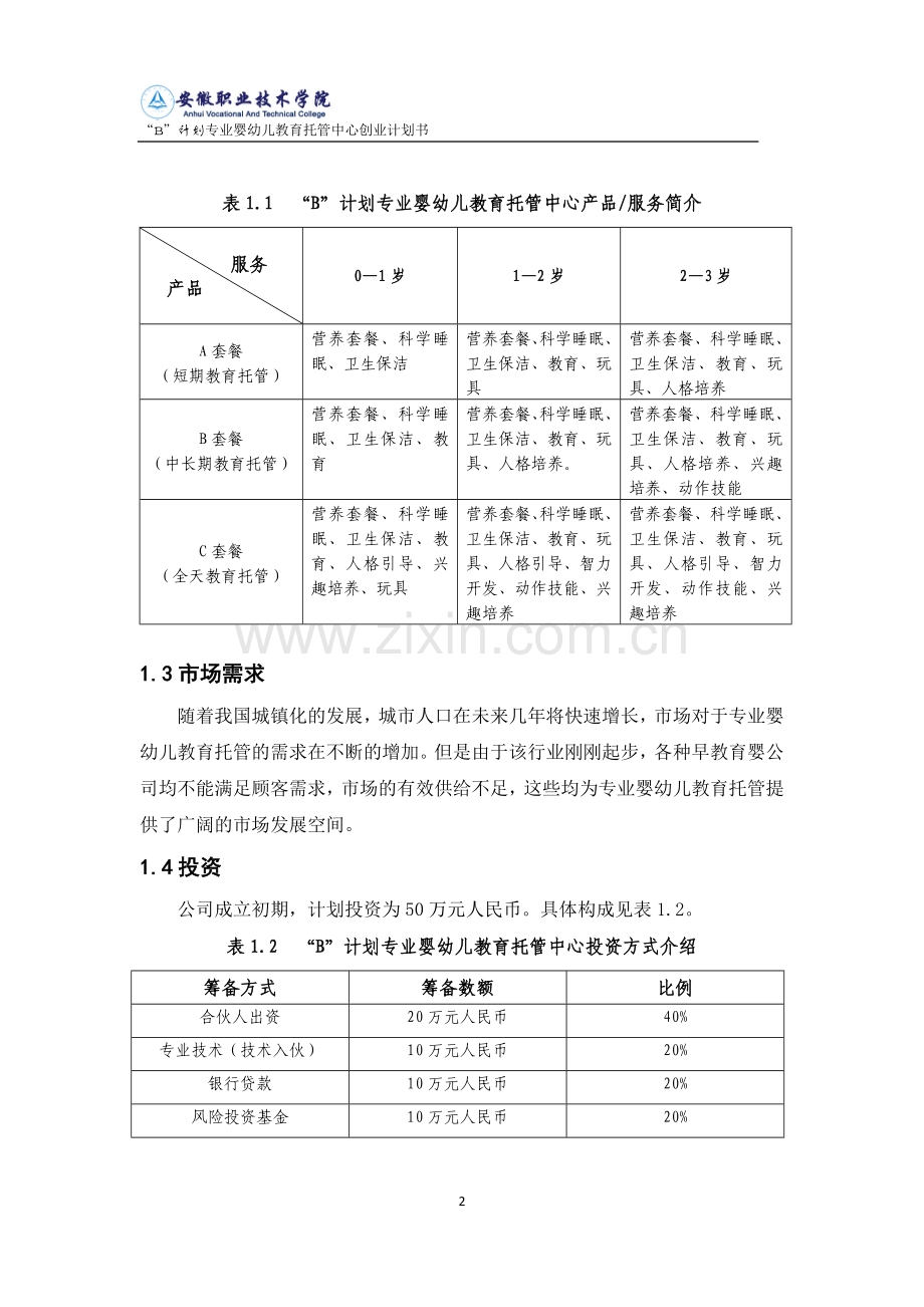 婴幼儿教育托管中心可行性研究报告.doc_第3页