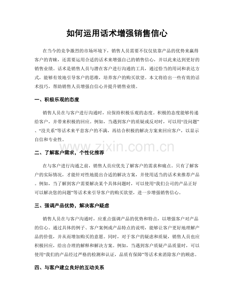 如何运用话术增强销售信心.docx_第1页