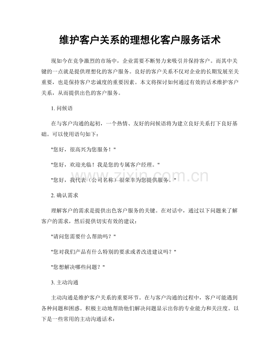 维护客户关系的理想化客户服务话术.docx_第1页