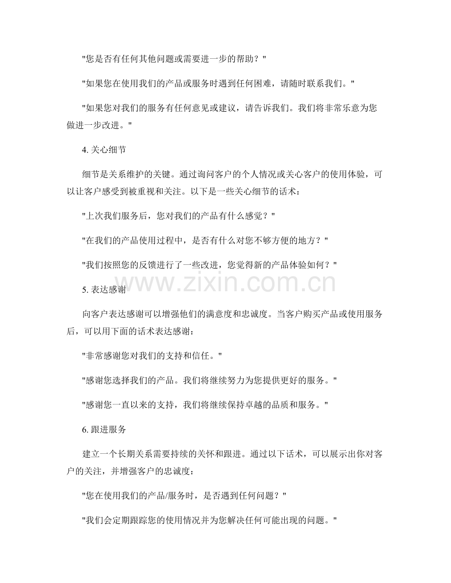 维护客户关系的理想化客户服务话术.docx_第2页