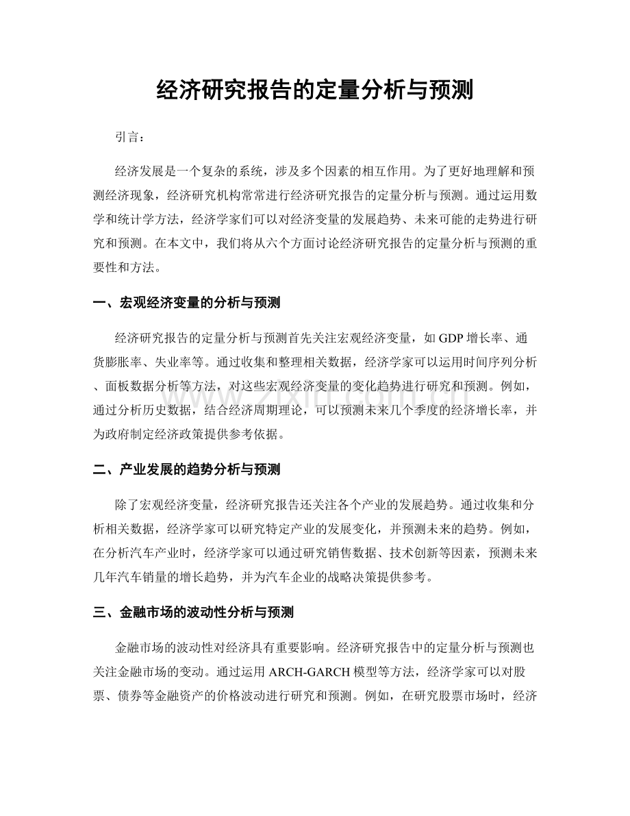 经济研究报告的定量分析与预测.docx_第1页