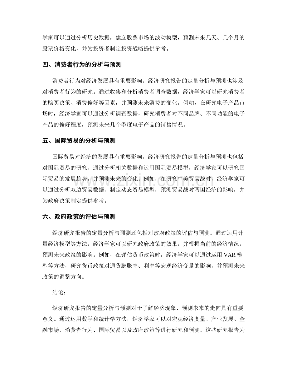 经济研究报告的定量分析与预测.docx_第2页