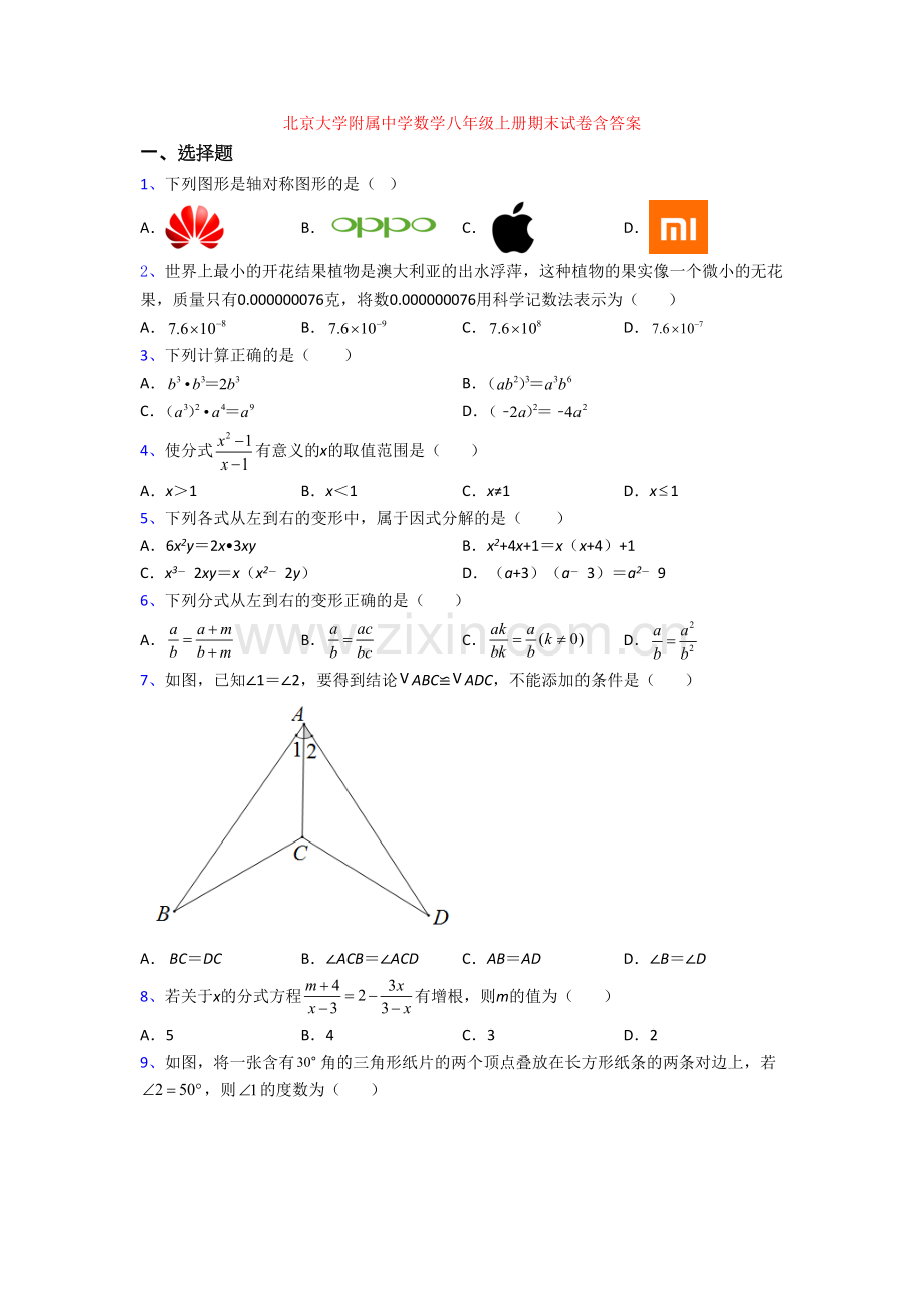 北京大学附属中学数学八年级上册期末试卷含答案.doc_第1页