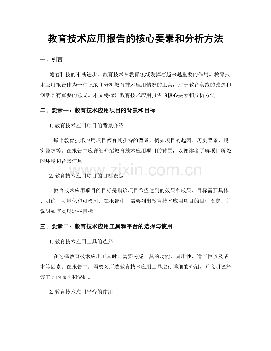 教育技术应用报告的核心要素和分析方法.docx_第1页