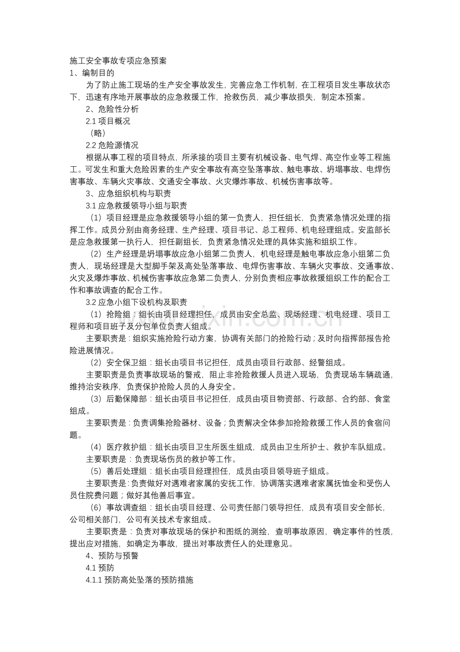 施工安全事故专项应急预案.docx_第1页