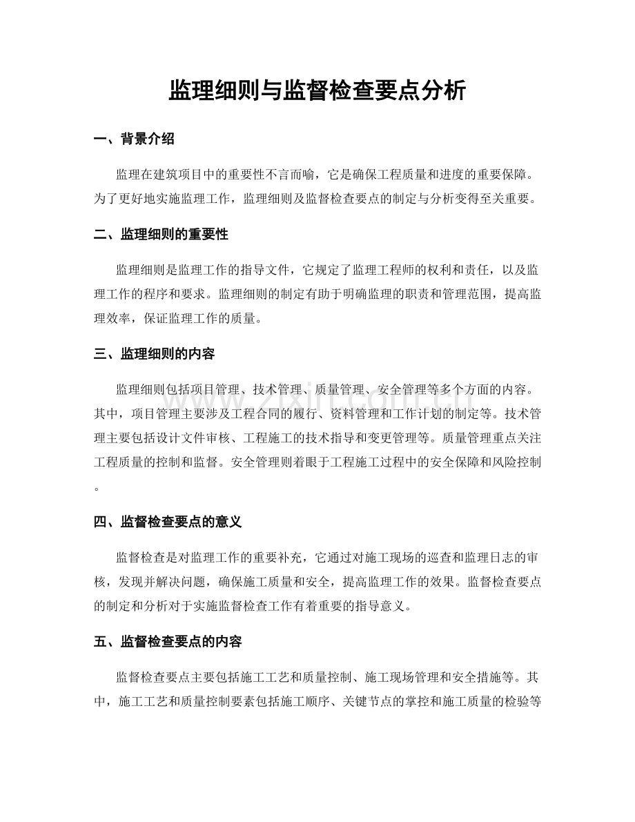 监理细则与监督检查要点分析.docx_第1页