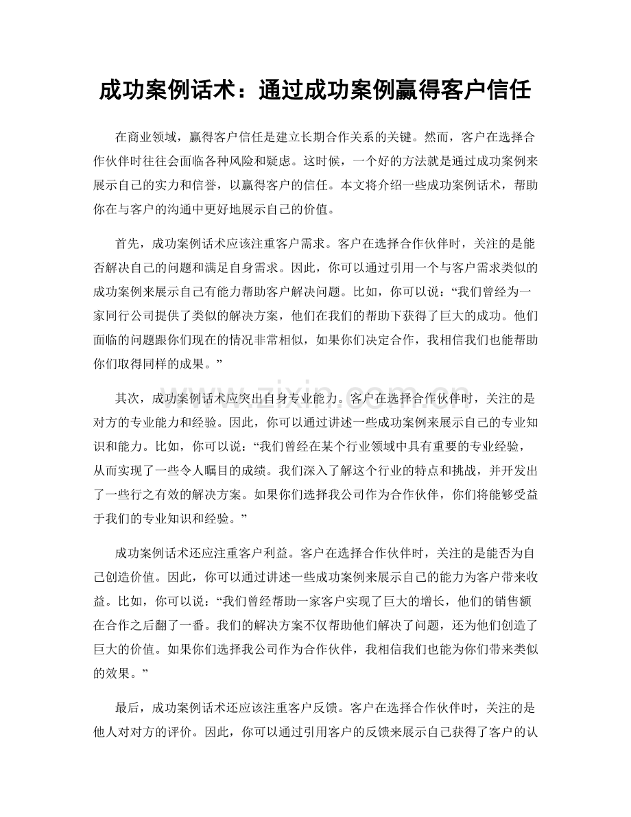 成功案例话术：通过成功案例赢得客户信任.docx_第1页