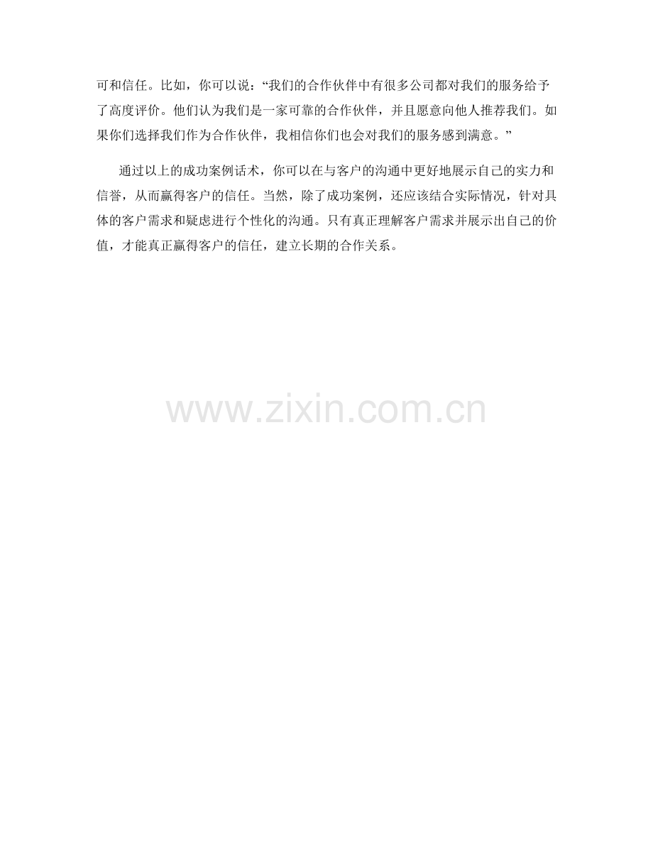 成功案例话术：通过成功案例赢得客户信任.docx_第2页