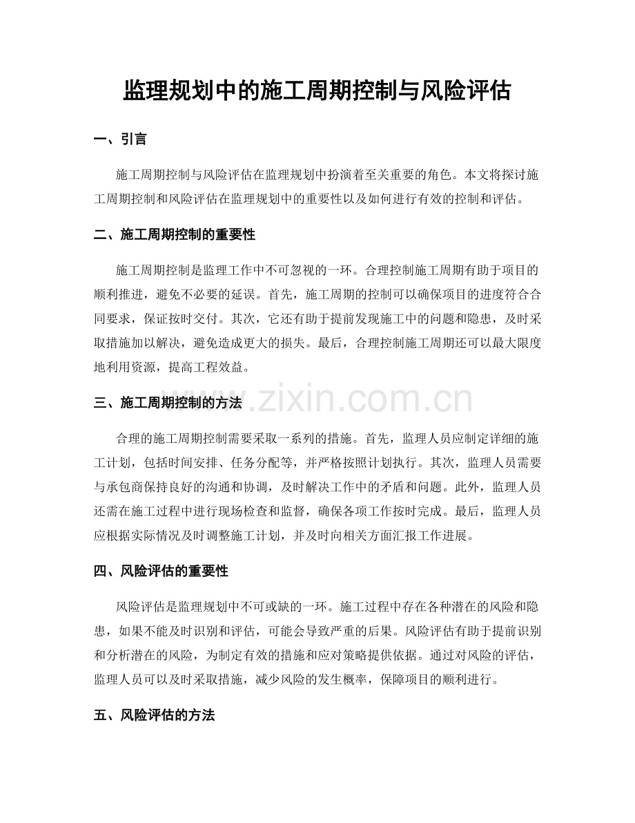 监理规划中的施工周期控制与风险评估.docx_第1页