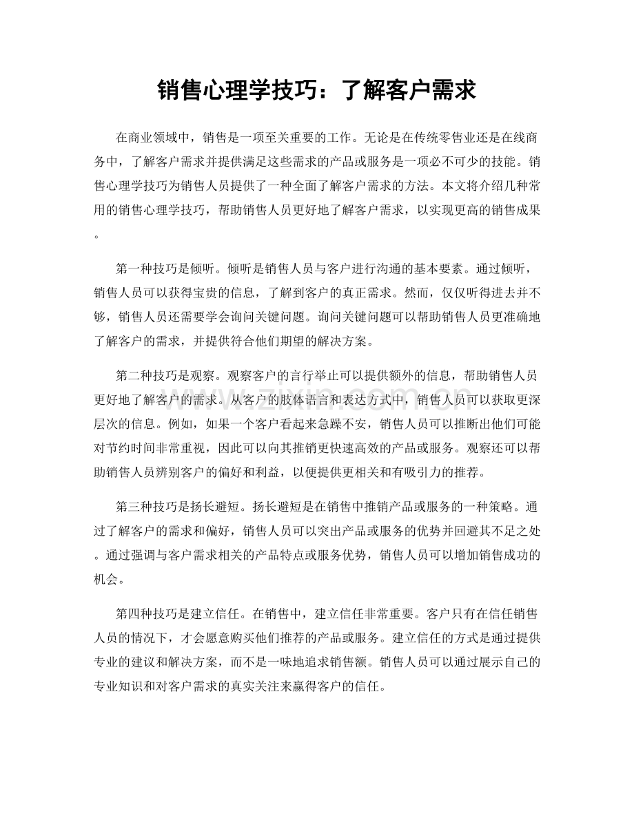 销售心理学技巧：了解客户需求.docx_第1页