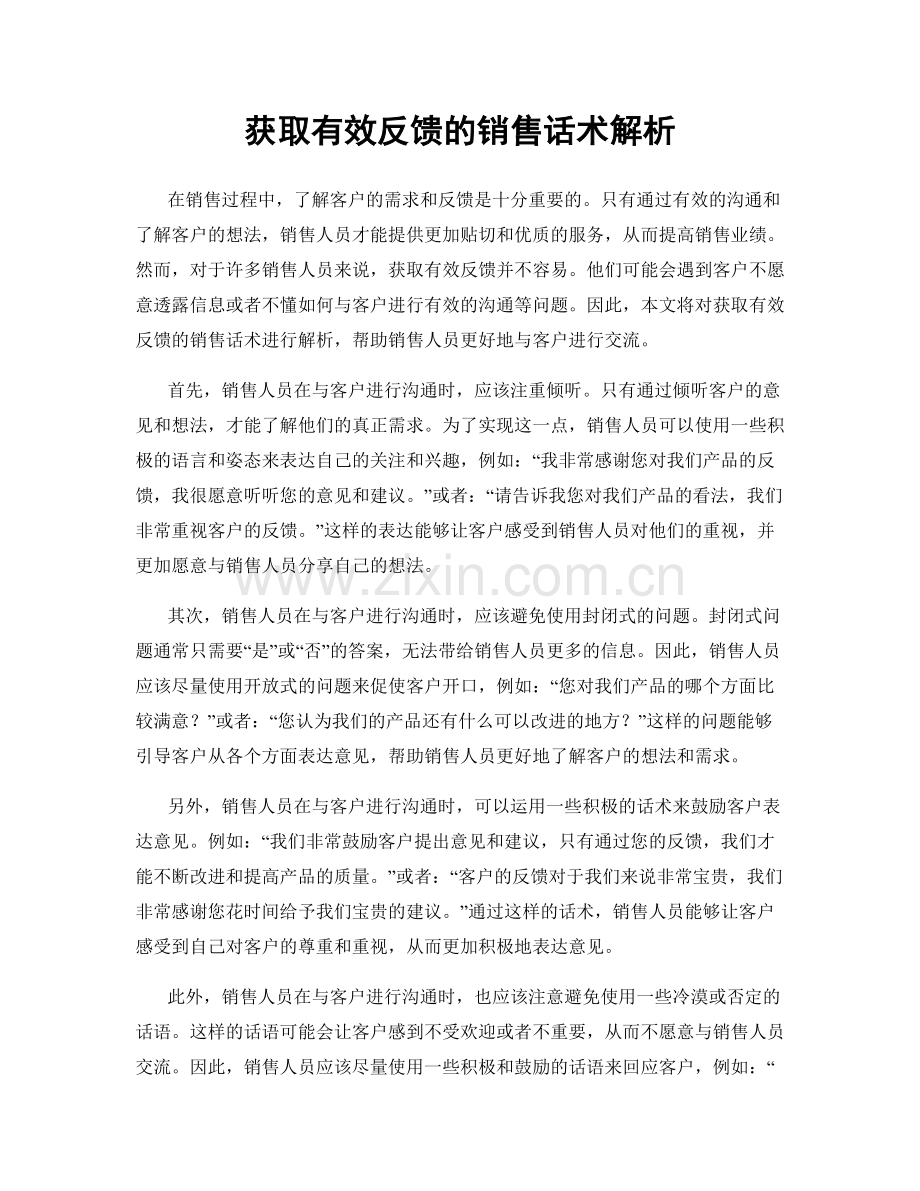 获取有效反馈的销售话术解析.docx_第1页