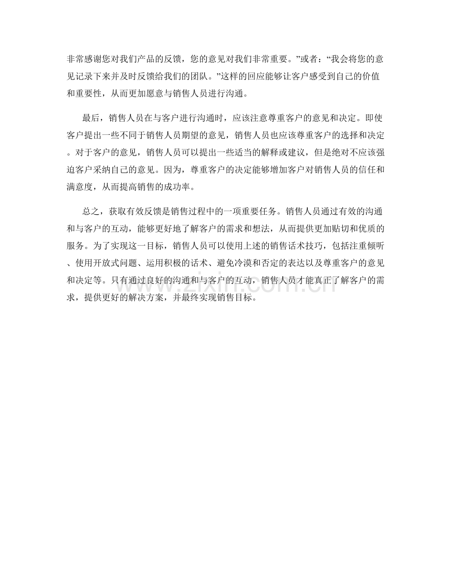 获取有效反馈的销售话术解析.docx_第2页