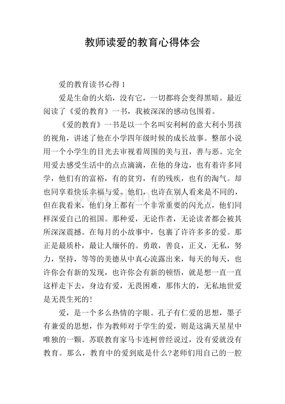 教师读爱的教育心得体会.doc_第1页