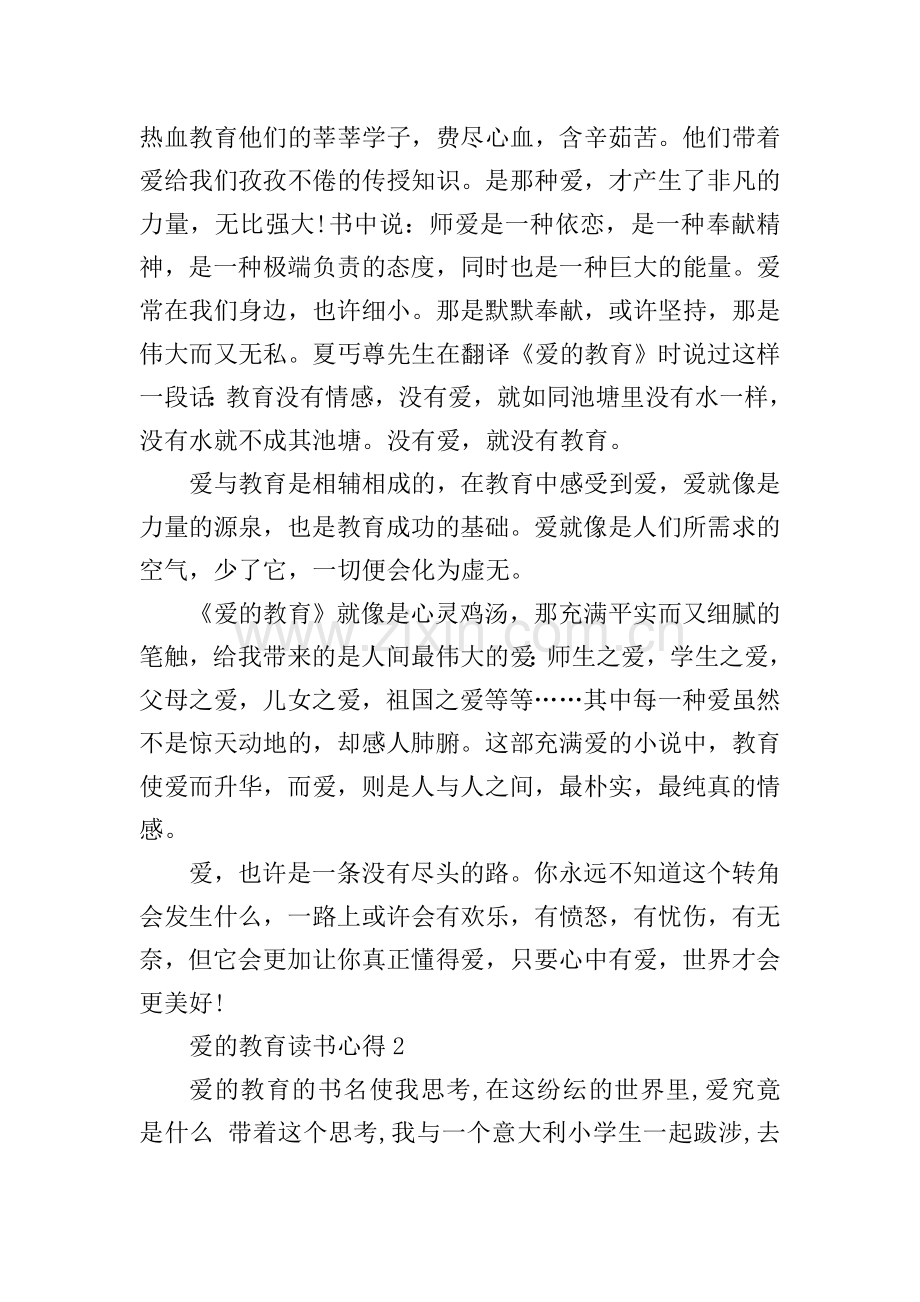 教师读爱的教育心得体会.doc_第2页