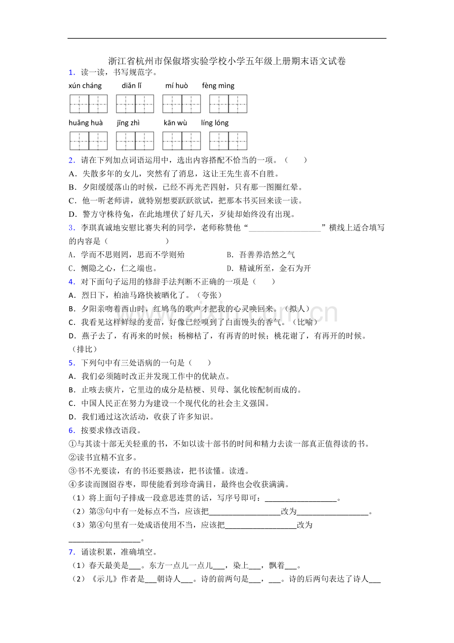 浙江省杭州市保俶塔实验学校小学五年级上册期末语文试卷.docx_第1页