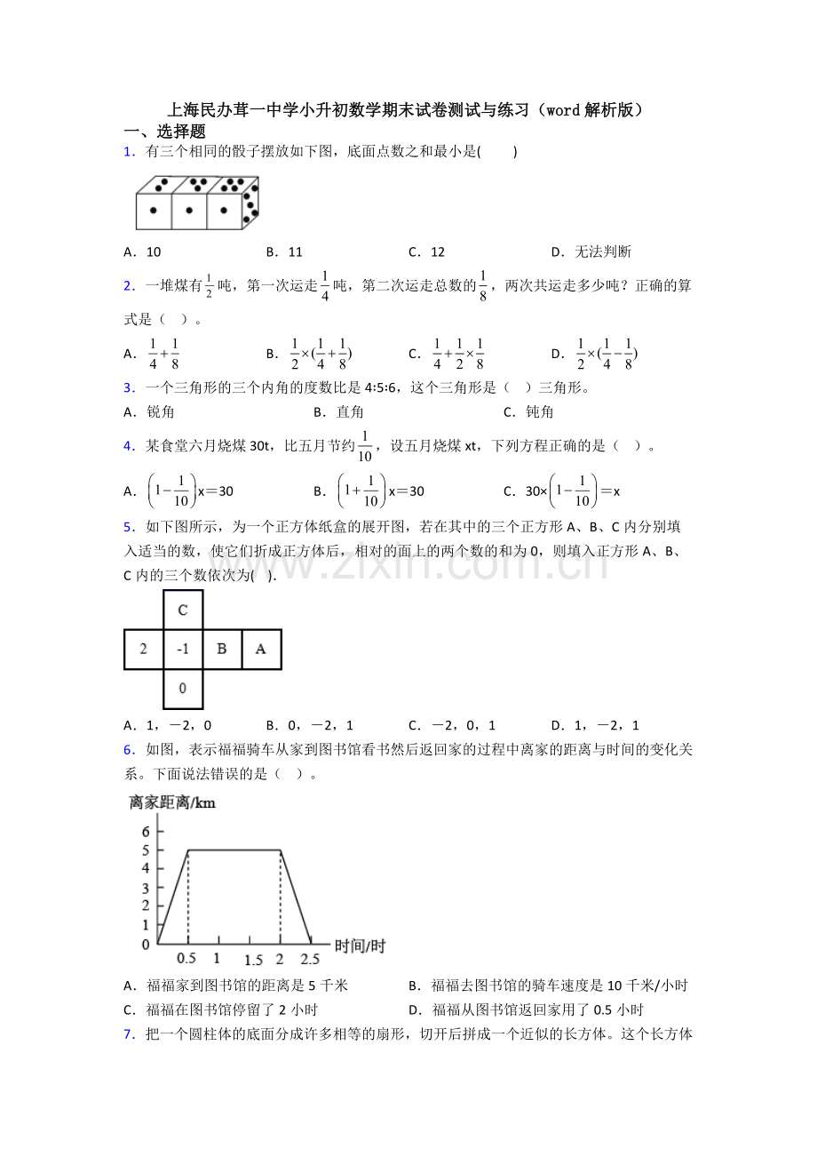 上海民办茸一中学小升初数学期末试卷测试与练习（word解析版）-(2).doc_第1页