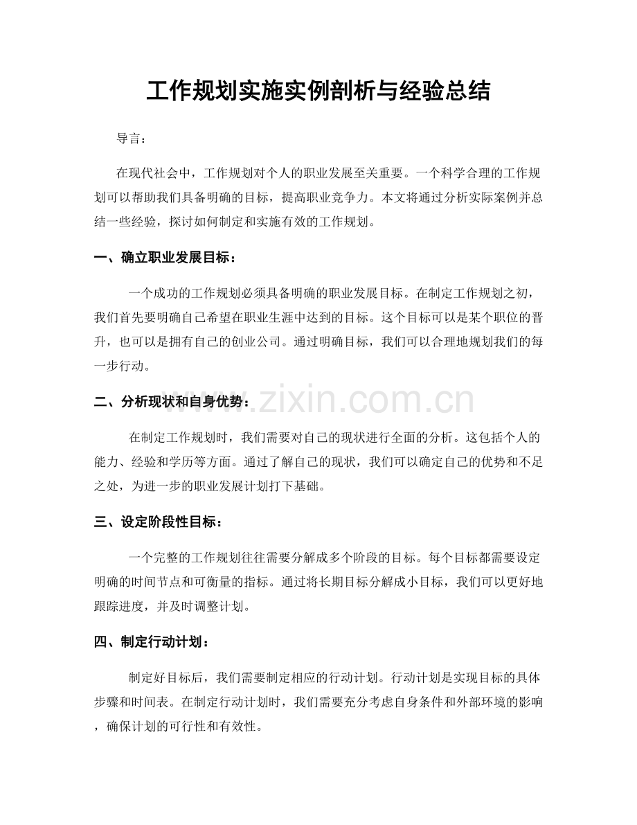 工作规划实施实例剖析与经验总结.docx_第1页