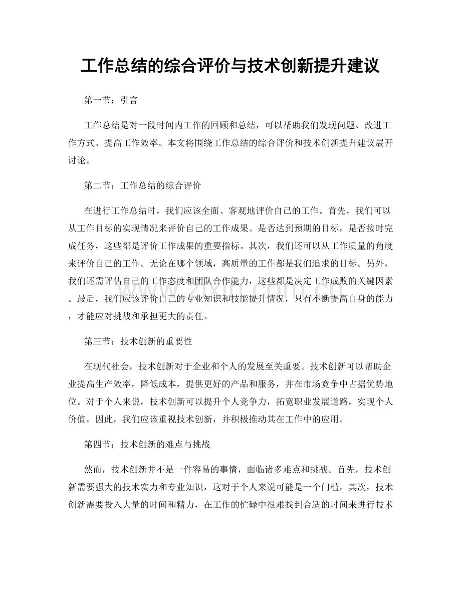 工作总结的综合评价与技术创新提升建议.docx_第1页