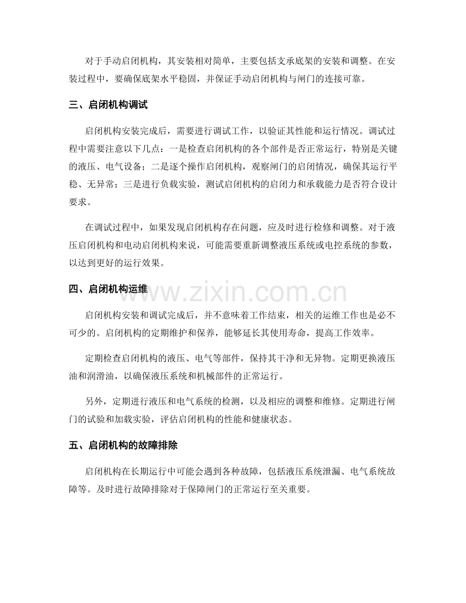 水利闸门施工中的启闭机构安装与调试技术.docx_第2页