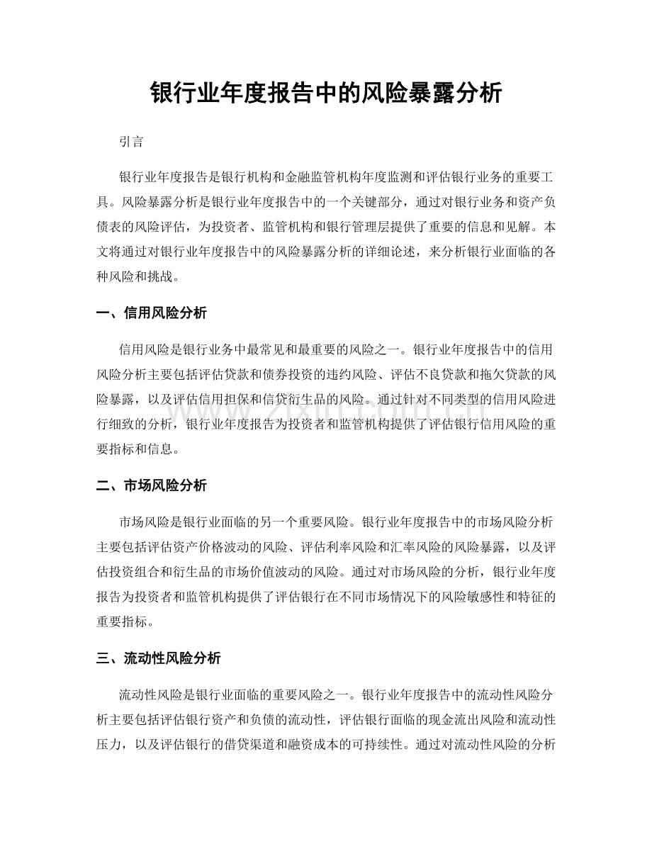 银行业年度报告中的风险暴露分析.docx_第1页