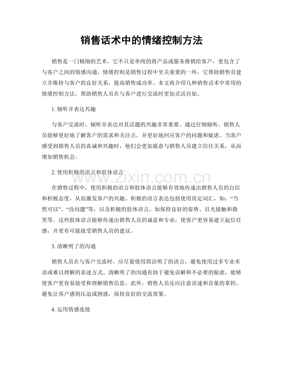 销售话术中的情绪控制方法.docx_第1页