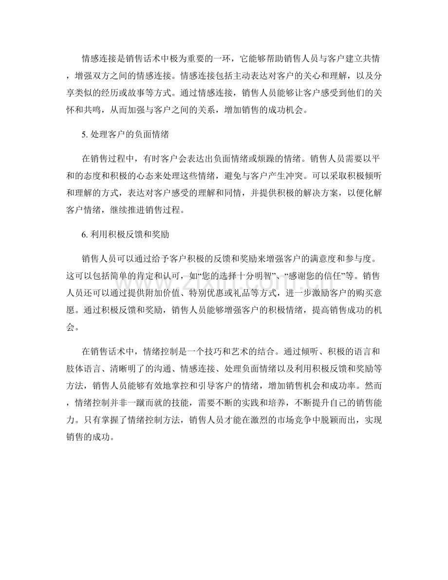 销售话术中的情绪控制方法.docx_第2页