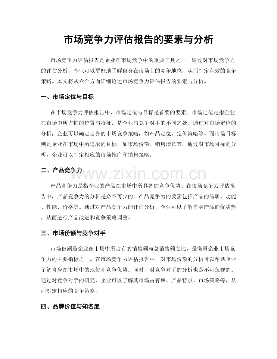 市场竞争力评估报告的要素与分析.docx_第1页