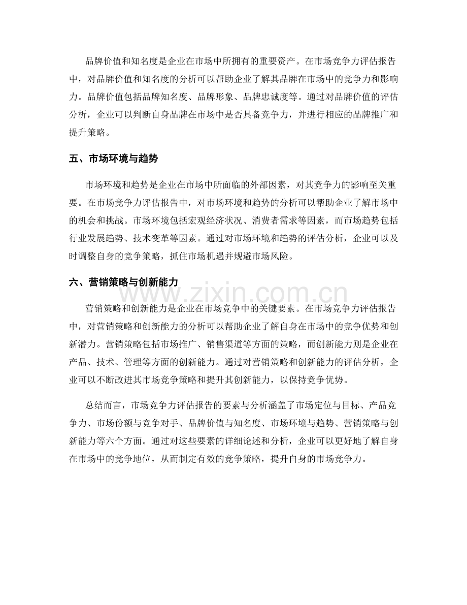 市场竞争力评估报告的要素与分析.docx_第2页