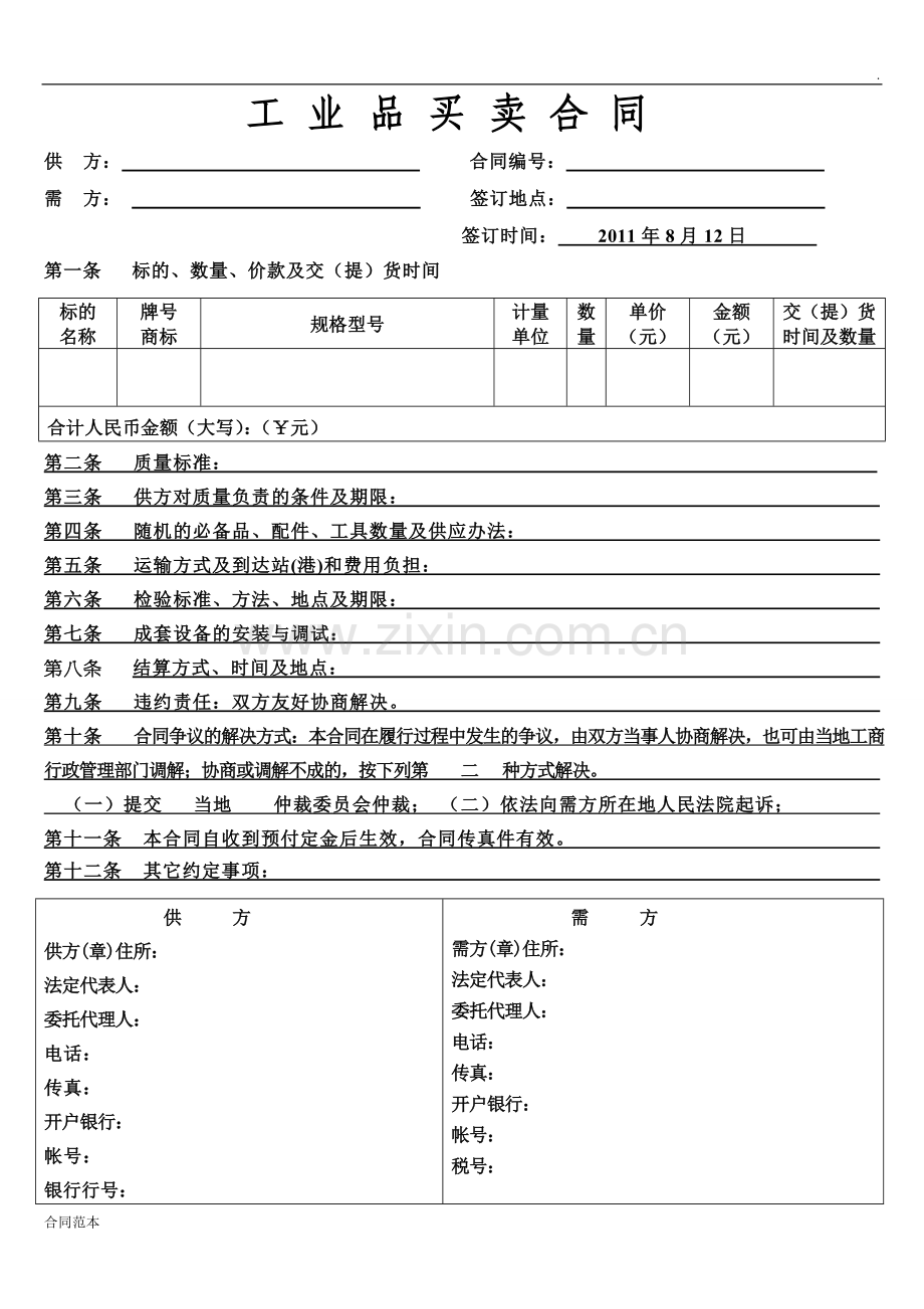 工业品买卖合同模版.doc_第1页