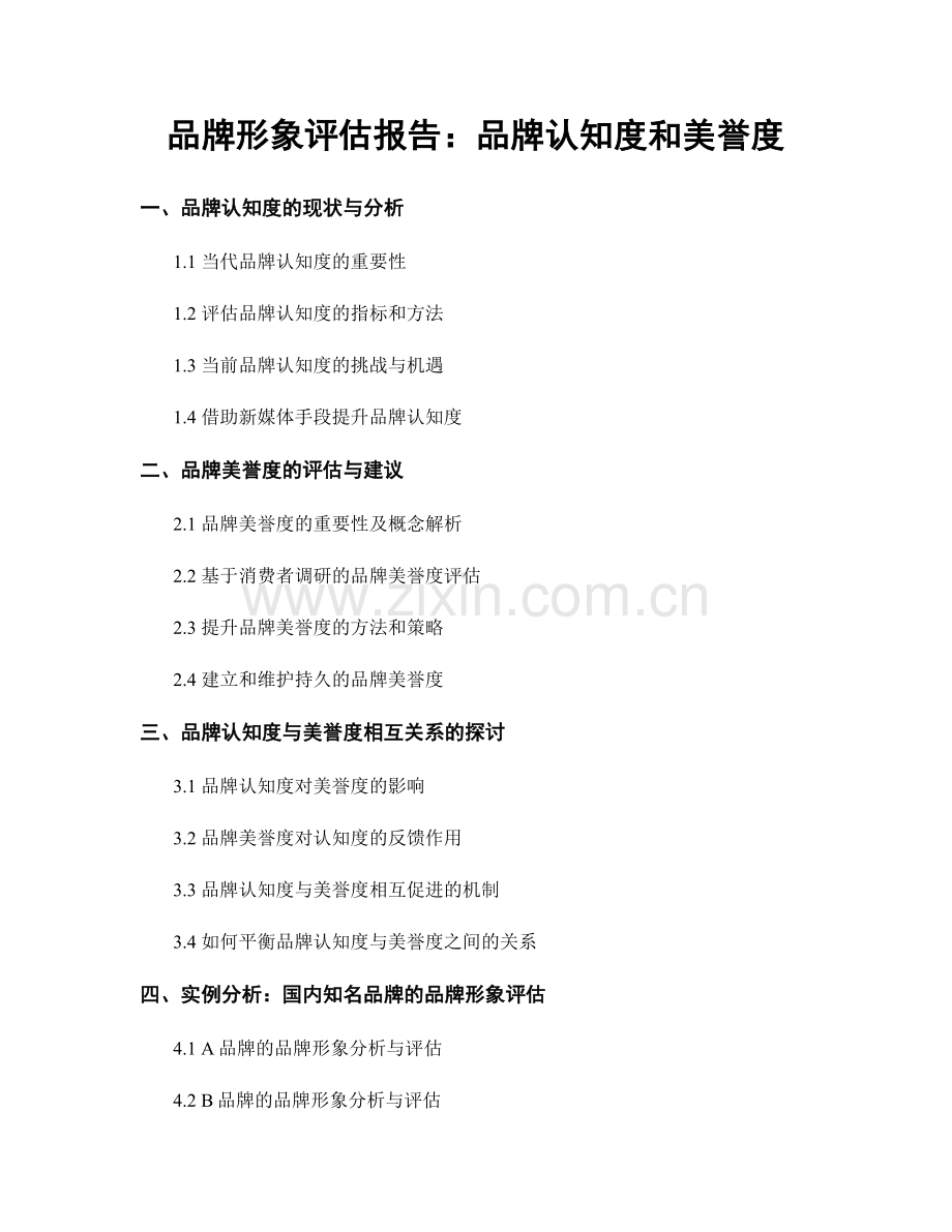 品牌形象评估报告：品牌认知度和美誉度.docx_第1页