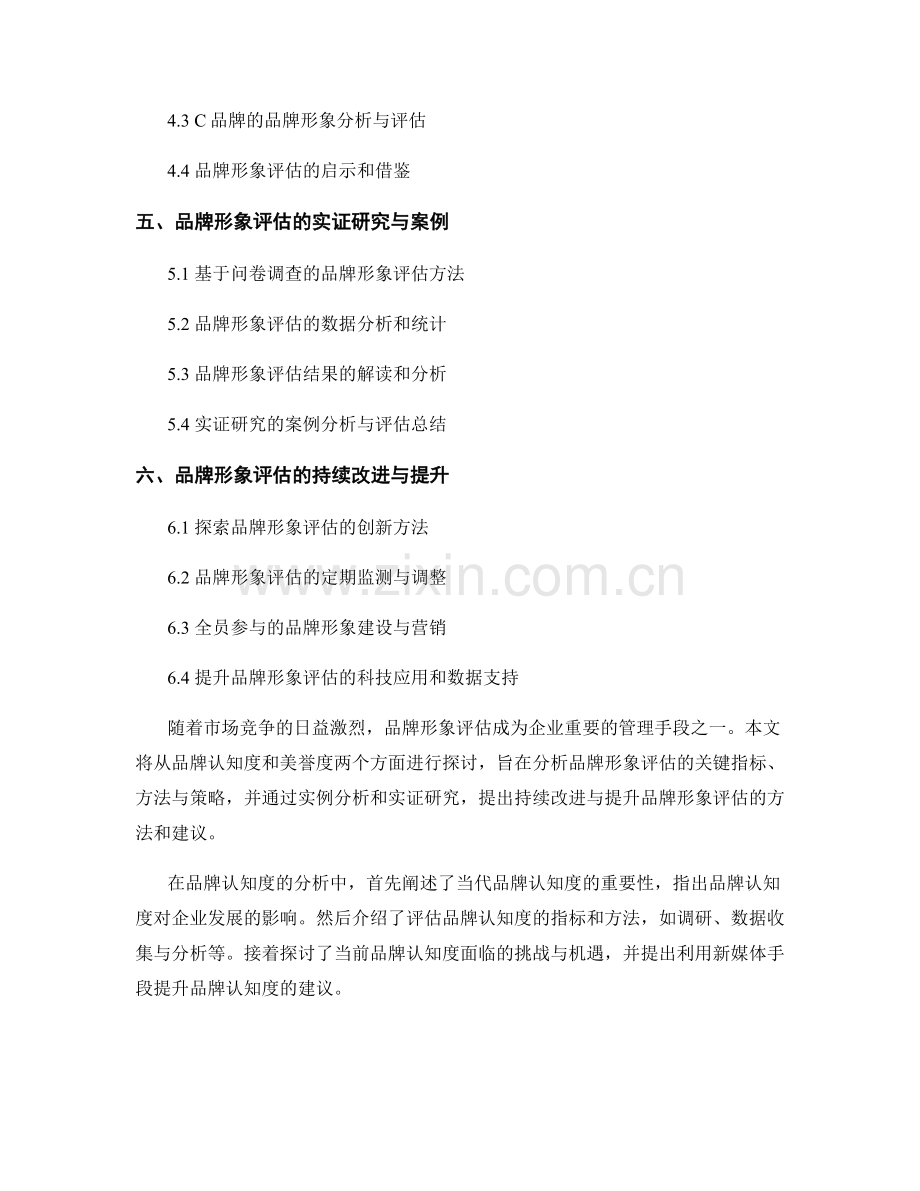 品牌形象评估报告：品牌认知度和美誉度.docx_第2页