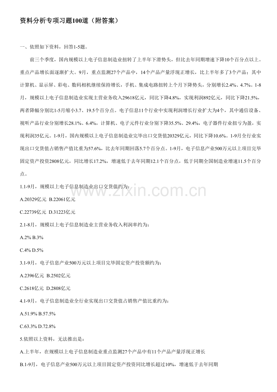 2021年公务员考试行测资料分析专项习题100道附答案.doc_第1页