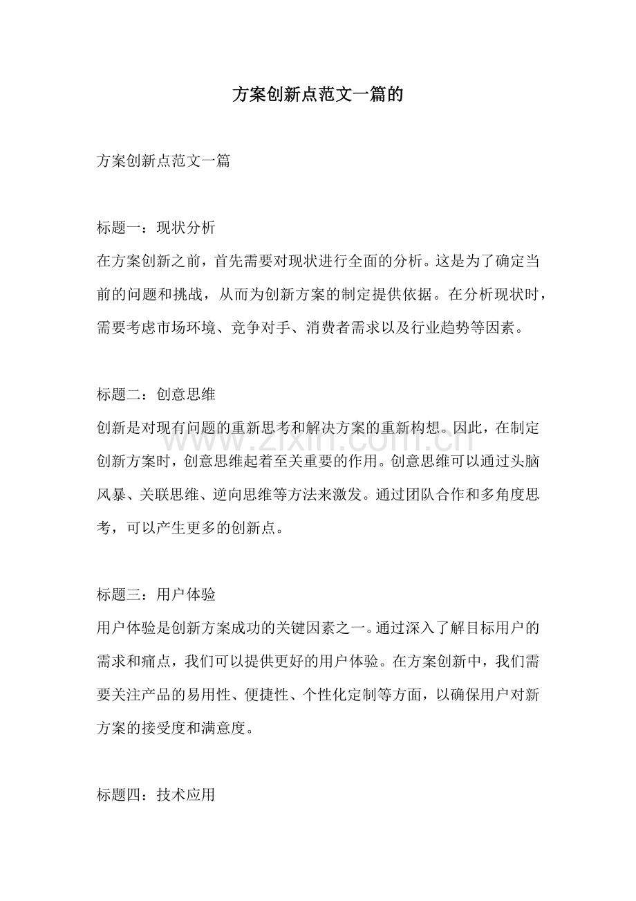 方案创新点范文一篇的.docx_第1页