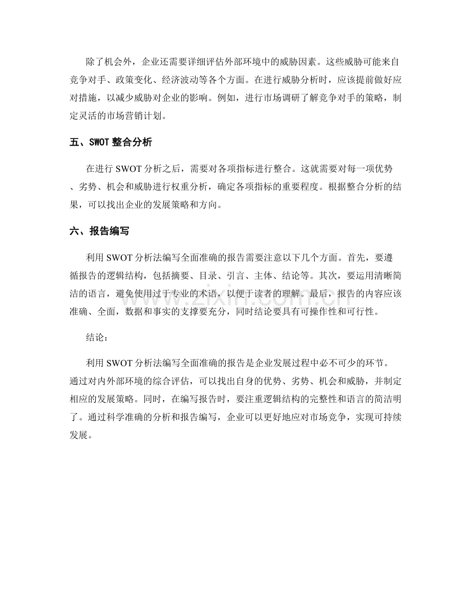 利用SWOT分析法编写全面准确的报告.docx_第2页