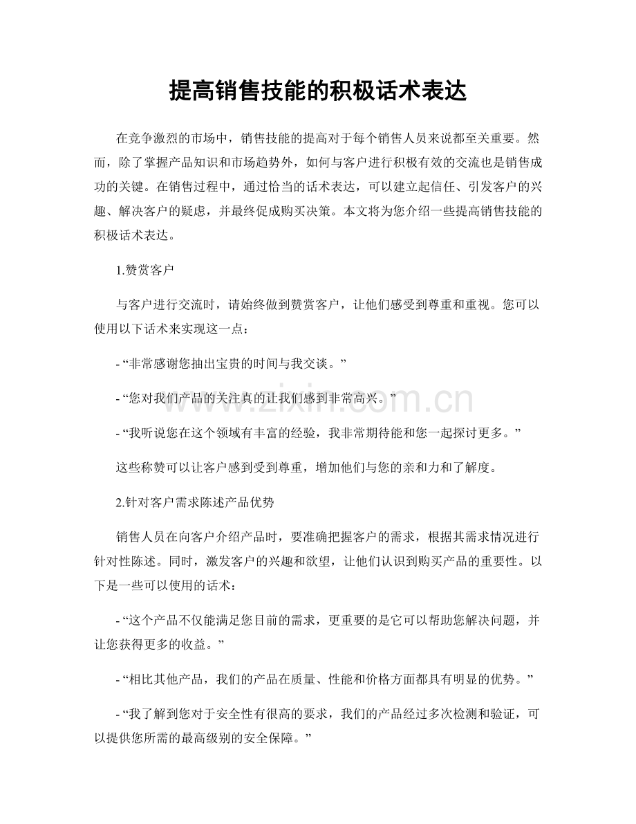 提高销售技能的积极话术表达.docx_第1页