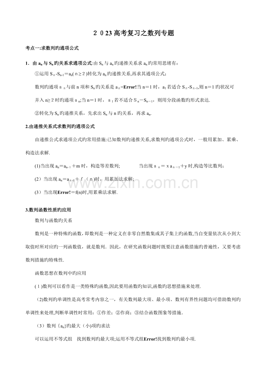 2023年高考复习之数列专题知识点归纳.doc_第1页