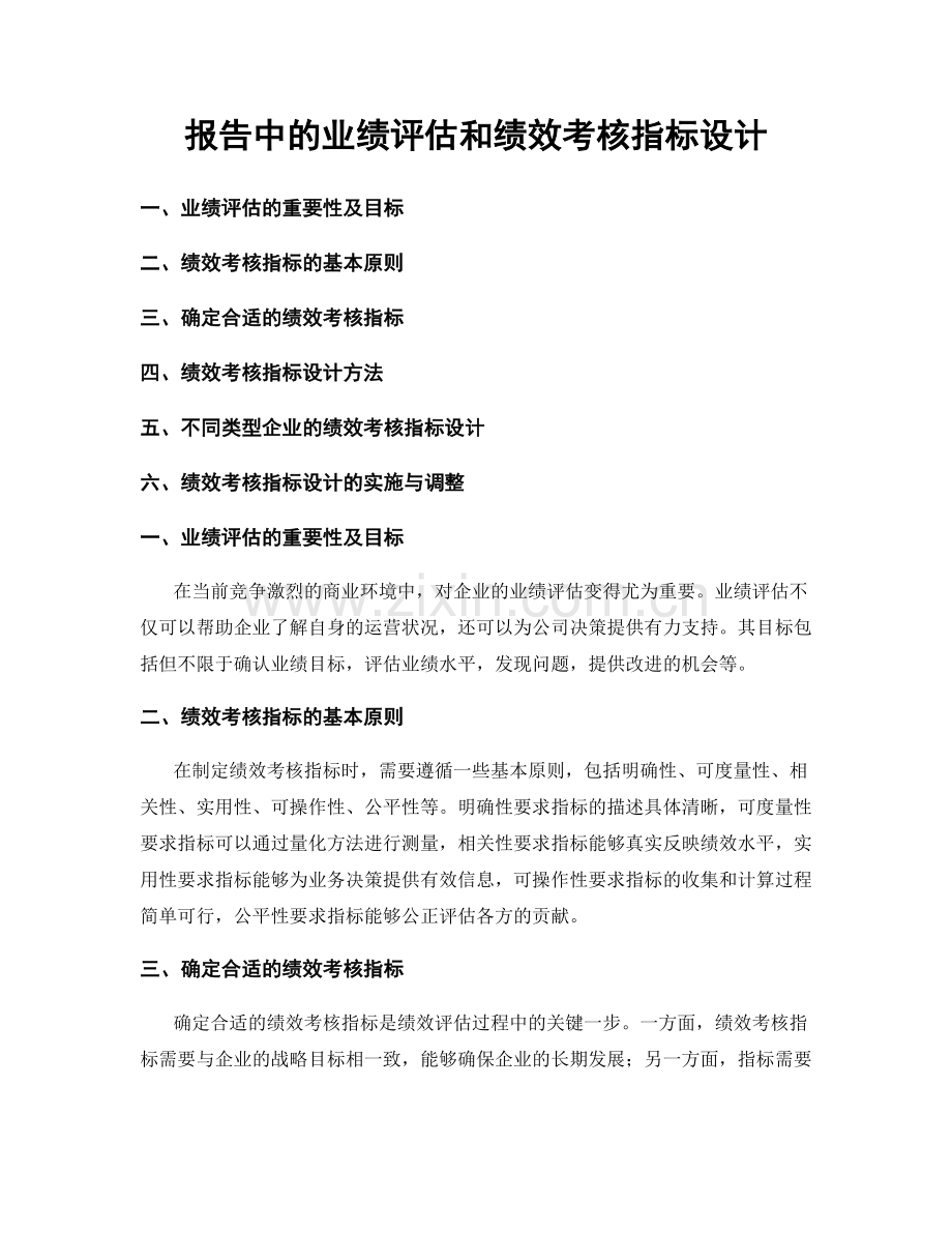 报告中的业绩评估和绩效考核指标设计.docx_第1页