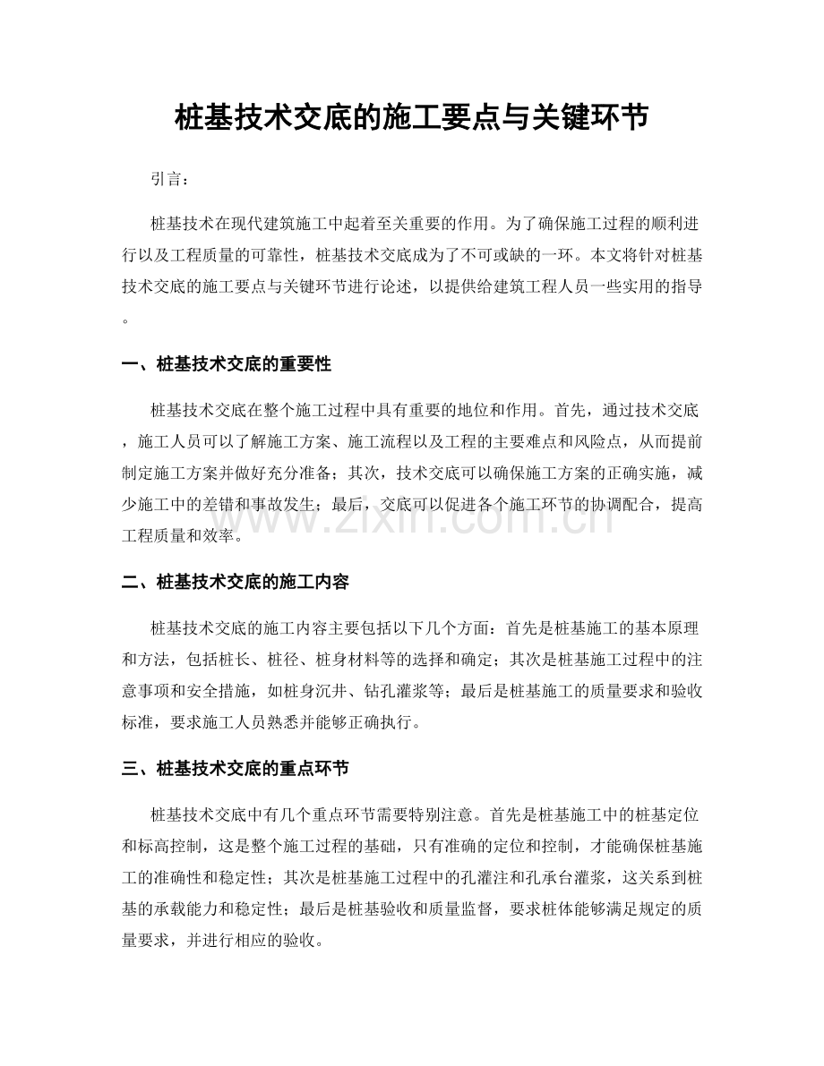 桩基技术交底的施工要点与关键环节.docx_第1页