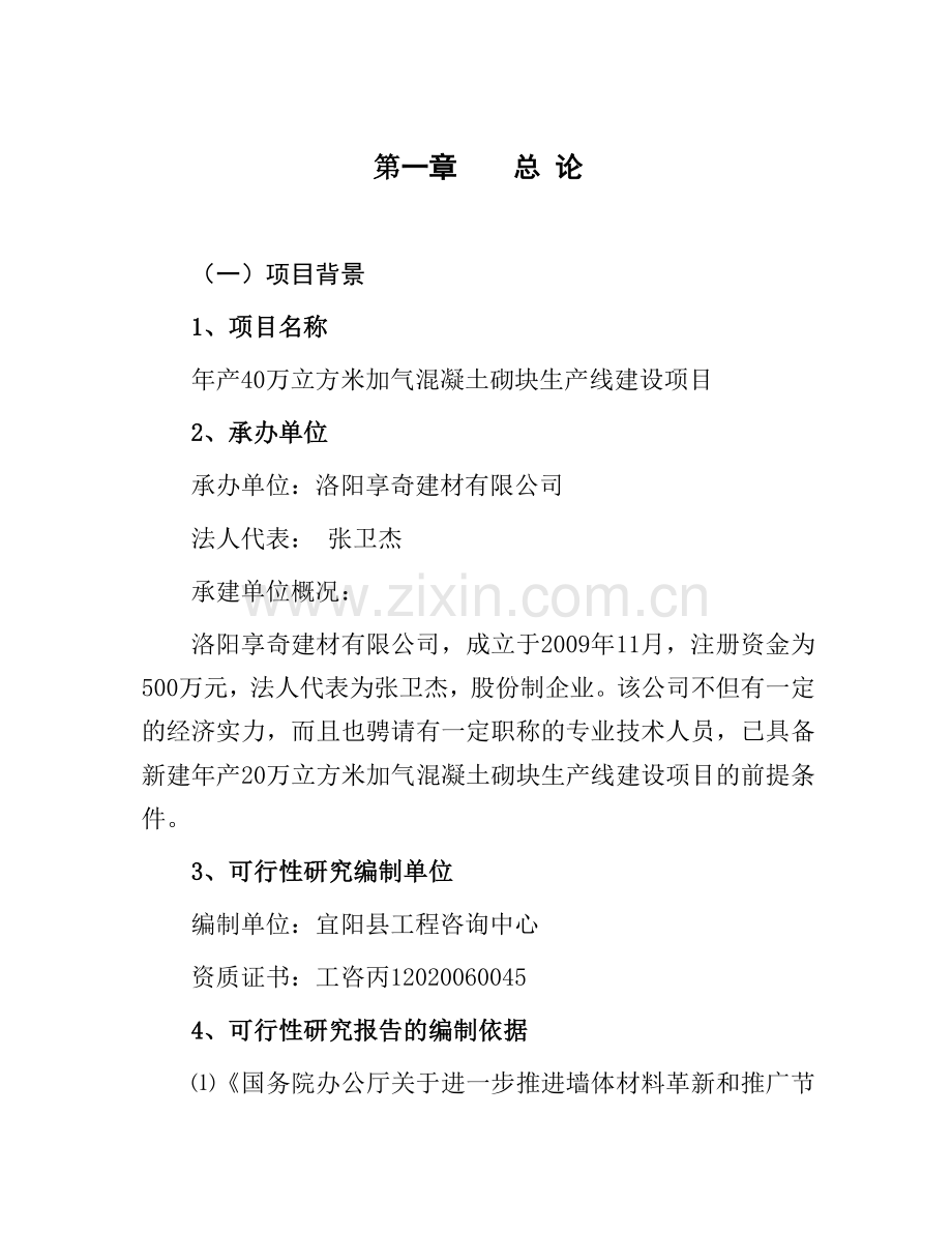 年产40万立方米加气混凝土砌块生产线建设项目可行性方案.doc_第1页